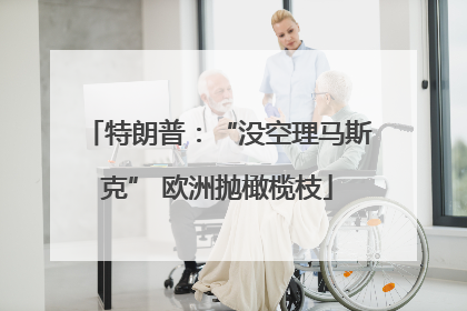 特朗普：“没空理马斯克” 欧洲抛橄榄枝