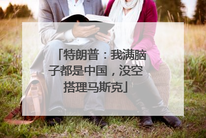 特朗普：我满脑子都是中国，没空搭理马斯克