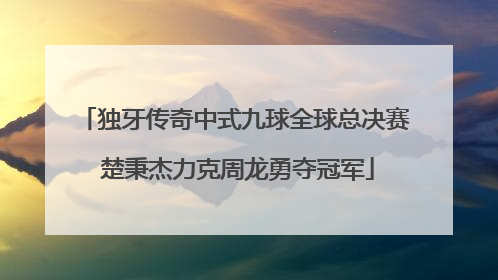 独牙传奇中式九球全球总决赛 楚秉杰力克周龙勇夺冠军