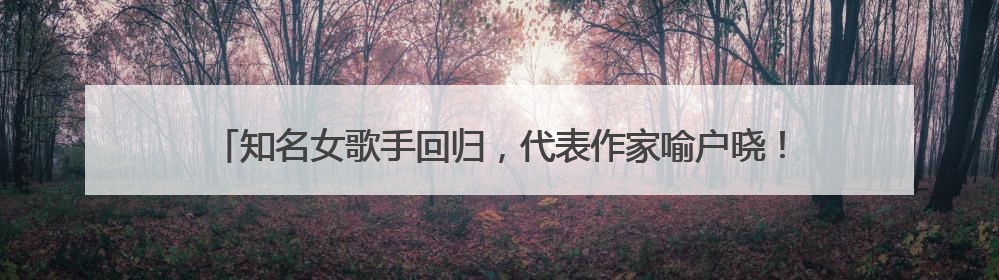 知名女歌手回归，代表作家喻户晓！歌迷感慨：我老了，你还这么年轻