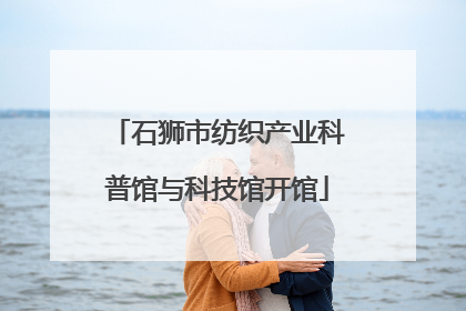 石狮市纺织产业科普馆与科技馆开馆