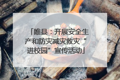睢县：开展安全生产和防灾减灾救灾“进校园”宣传活动
