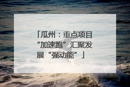 瓜州：重点项目“加速跑”汇聚发展“强动能”