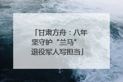 甘肃方舟：八年坚守护“兰马” 退役军人写担当