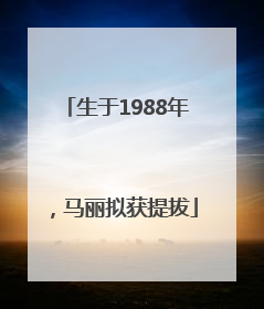 生于1988年，马丽拟获提拔