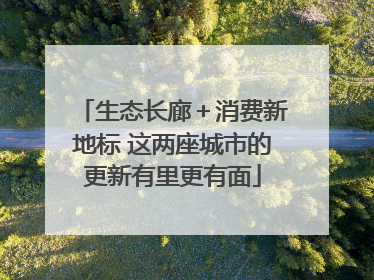 生态长廊＋消费新地标 这两座城市的更新有里更有面