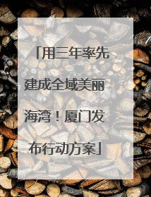 用三年率先建成全域美丽海湾！厦门发布行动方案