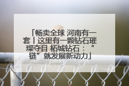 畅卖全球 河南有一套丨这里有一颗钻石璀璨夺目 柘城钻石：“链”就发展新动力