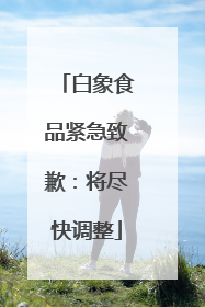 白象食品紧急致歉：将尽快调整