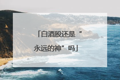 白酒股还是“永远的神”吗