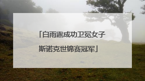 白雨露成功卫冕女子斯诺克世锦赛冠军