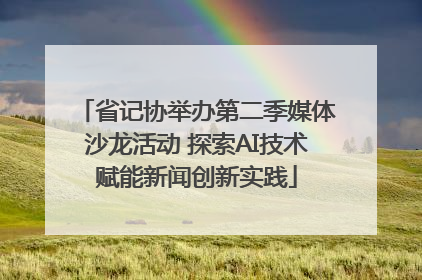 省记协举办第二季媒体沙龙活动 探索AI技术赋能新闻创新实践