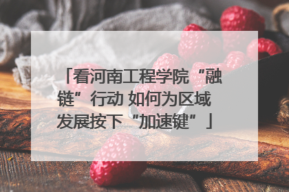 看河南工程学院“融链”行动 如何为区域发展按下“加速键”