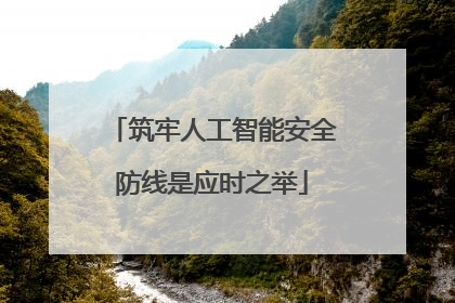 筑牢人工智能安全防线是应时之举