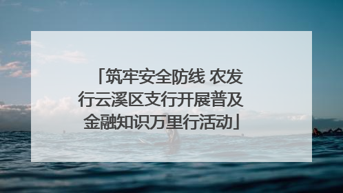 筑牢安全防线 农发行云溪区支行开展普及金融知识万里行活动