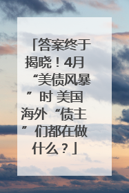 答案终于揭晓！4月“美债风暴”时 美国海外“债主”们都在做什么？