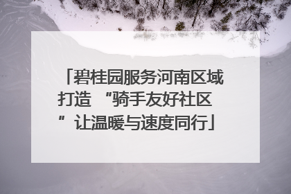 碧桂园服务河南区域打造 “骑手友好社区”让温暖与速度同行