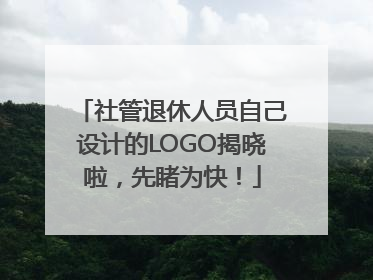 社管退休人员自己设计的LOGO揭晓啦，先睹为快！