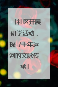 社区开展研学活动，探寻千年运河的文脉传承