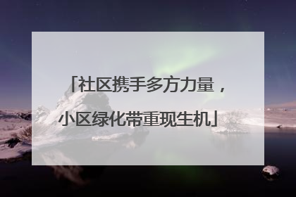 社区携手多方力量，小区绿化带重现生机