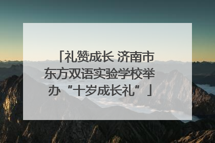 礼赞成长 济南市东方双语实验学校举办“十岁成长礼”