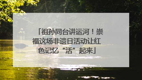 祖孙同台讲运河！崇福这场非遗日活动让红色记忆“活”起来