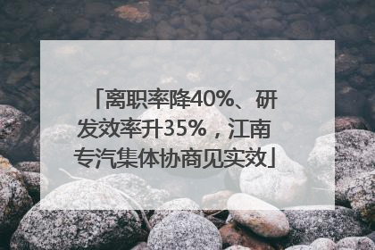 离职率降40%、研发效率升35%，江南专汽集体协商见实效
