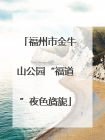 福州市金牛山公园“福道”夜色旖旎