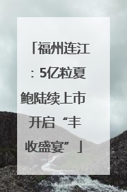 福州连江：5亿粒夏鲍陆续上市 开启“丰收盛宴”