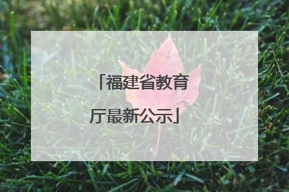 福建省教育厅最新公示