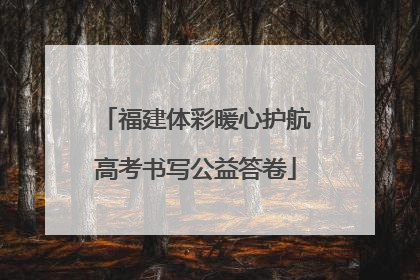 福建体彩暖心护航高考书写公益答卷