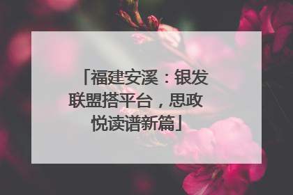 福建安溪：银发联盟搭平台，思政悦读谱新篇