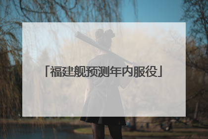 福建舰预测年内服役
