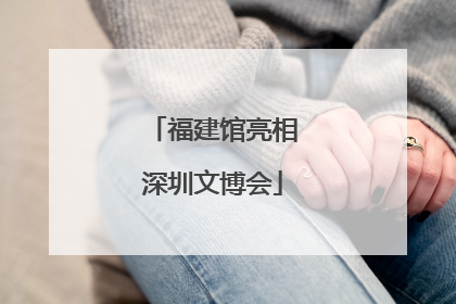 福建馆亮相深圳文博会