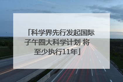 科学界先行发起国际子午圈大科学计划 将至少执行11年