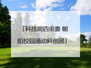 科技周四重奏 朝阳校园涌动科创潮