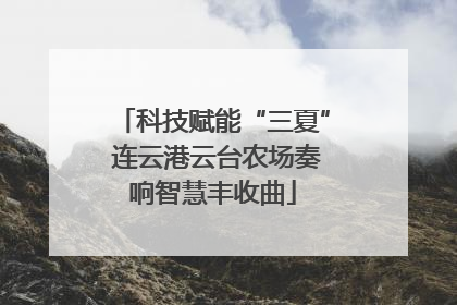 科技赋能“三夏” 连云港云台农场奏响智慧丰收曲