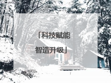 科技赋能 智造升级