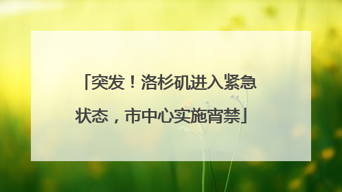 突发!洛杉矶进入紧急状态,市中心实施宵禁