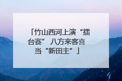 竹山西河上演“擂台赛” 八方来客喜当“新田主”