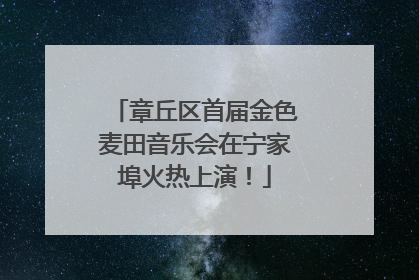 章丘区首届金色麦田音乐会在宁家埠火热上演！