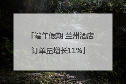 端午假期 兰州酒店订单量增长11%