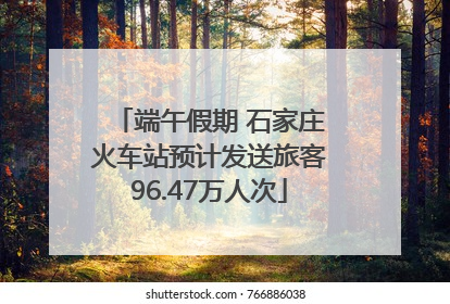 端午假期 石家庄火车站预计发送旅客96.47万人次