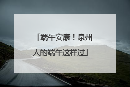 端午安康！泉州人的端午这样过
