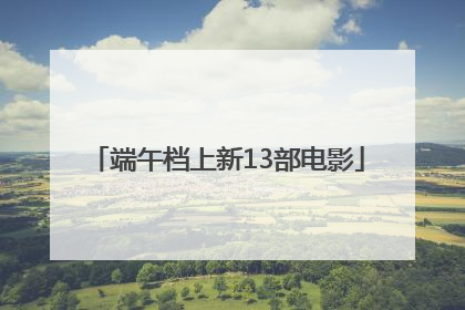 端午档上新13部电影
