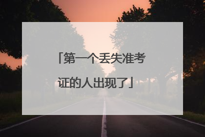 第一个丢失准考证的人出现了