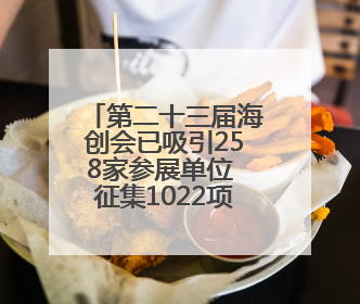 第二十三届海创会已吸引258家参展单位 征集1022项高新技术成果