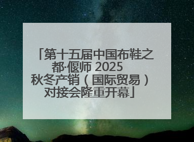 第十五届中国布鞋之都·偃师 2025 秋冬产销（国际贸易）对接会隆重开幕