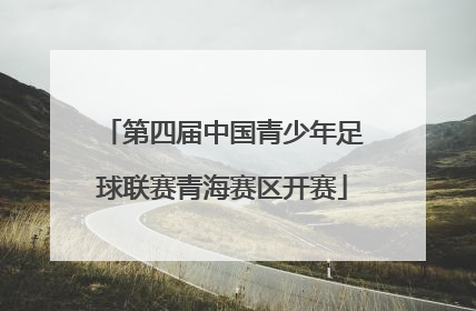 第四届中国青少年足球联赛青海赛区开赛