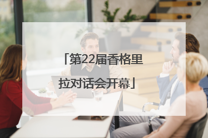 第22届香格里拉对话会开幕